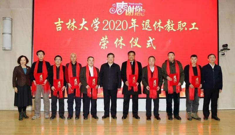 感恩奉献 致敬芳华 吉林大学举行2020年退休教职工荣休仪式