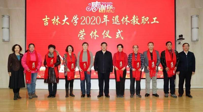 感恩奉献 致敬芳华 吉林大学举行2020年退休教职工荣休仪式