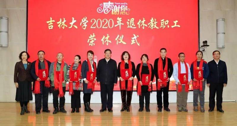 感恩奉献 致敬芳华 吉林大学举行2020年退休教职工荣休仪式