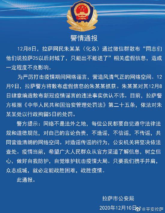 一网友造谣“拉萨封城”被拘留5日