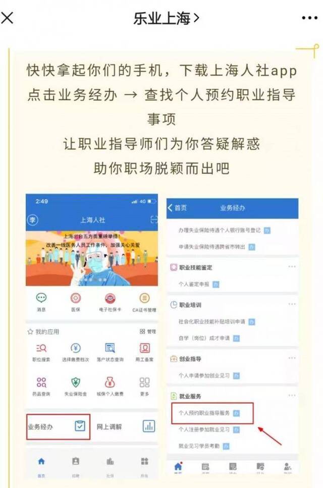 通过“上海人社”APP可以进行职业指导线上个人预约。