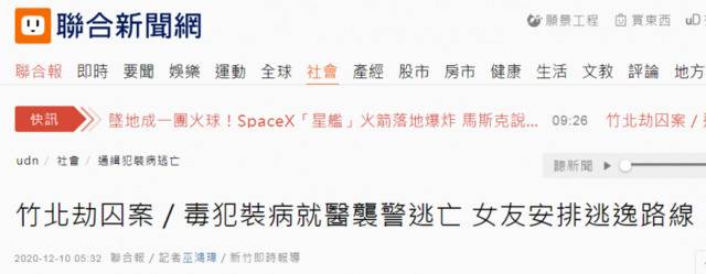 台湾“联合新闻网”报道截图