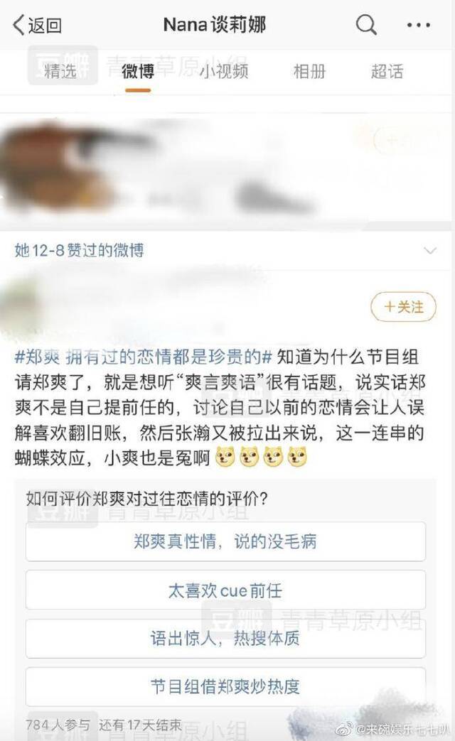 谈莉娜疑似点赞郑爽张翰恋情投票