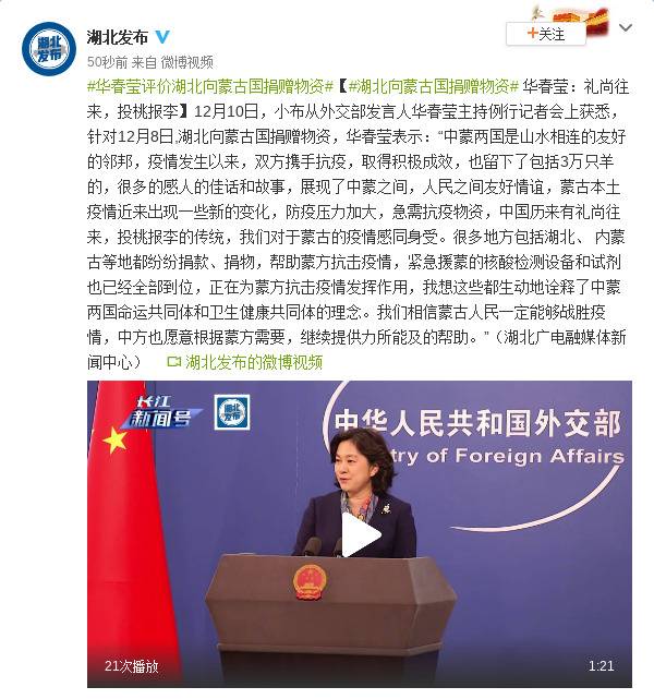 湖北向蒙古国捐赠物资 华春莹：礼尚往来，投桃报李