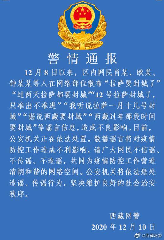 西藏网警：散布“西藏过年要封城”等谣言，3人被处置