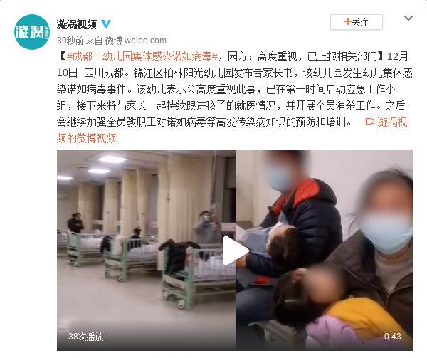 成都一幼儿园集体感染诺如病毒 园方：高度重视，已上报相关部门