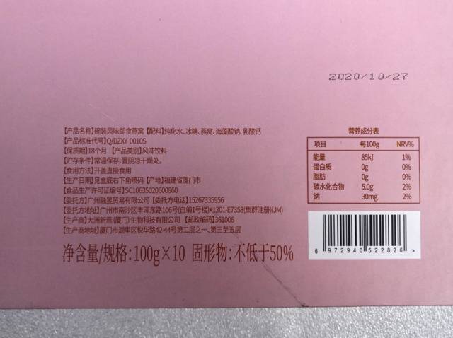 涉事燕窝产品生厂商为大洲新燕（厦门）生物科技有限公司。受访者供图