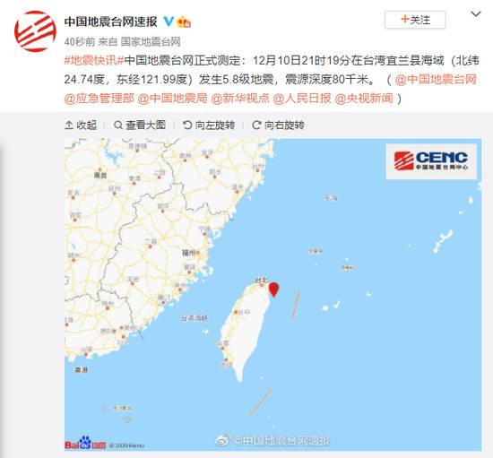 台湾宜兰县海域发生5.8级地震，震源深度80千米