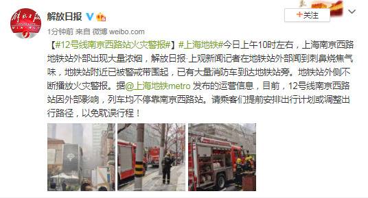 上海12号线南京西路站火灾警报