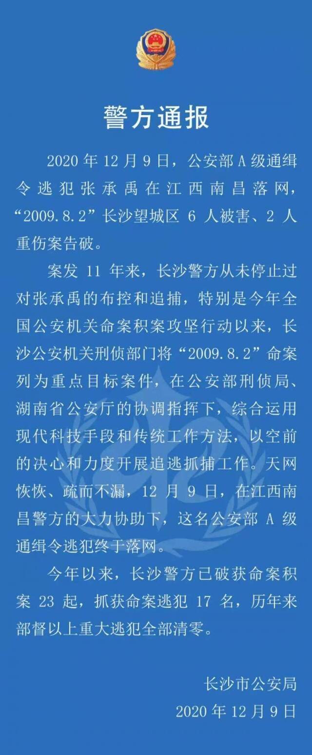 杀害6人逃亡11年的A级通缉犯，落网了