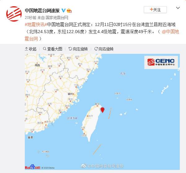 台湾宜兰县附近海域发生4.4级地震 震源深度49千米