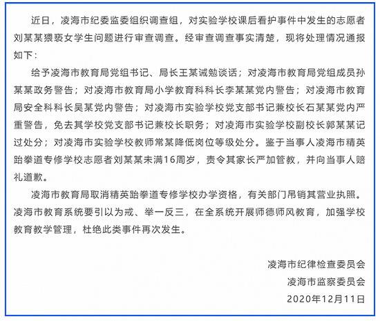 官方通报“辽宁凌海一学校课后看护志愿者猥亵女学生”：校长被免职