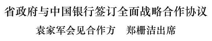 浙江省政府与中国银行签订全面战略合作协议 袁家军会见合作方 郑栅洁出席