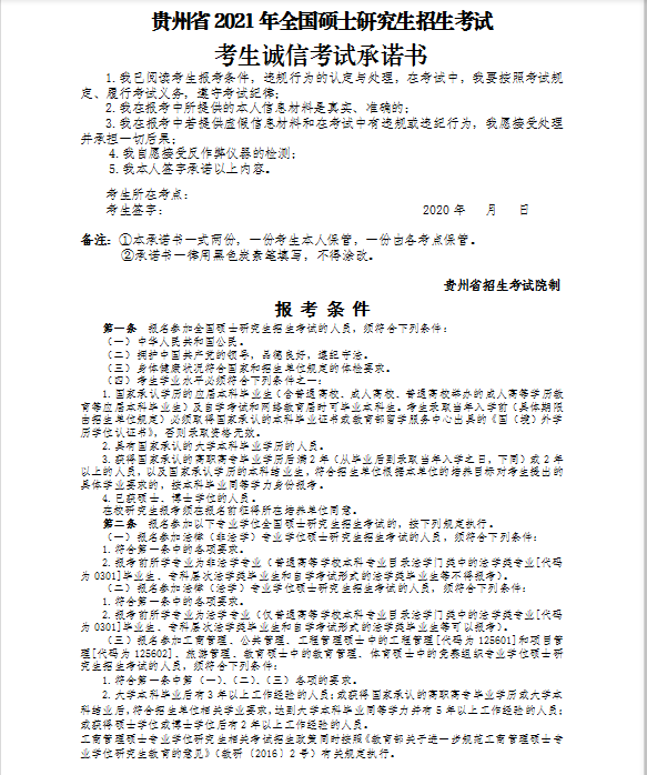 须知！贵州省2021年全国硕士研究生招生考试疫情防控要求及入场须知