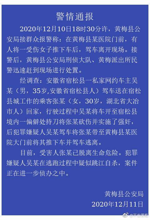 湖北黄梅警方通报“网约车车主砍伤并强奸女乘客后疑似跳江自杀”情况