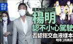 TVB艺人杨明首认两项控罪 案件将于明年3月开审