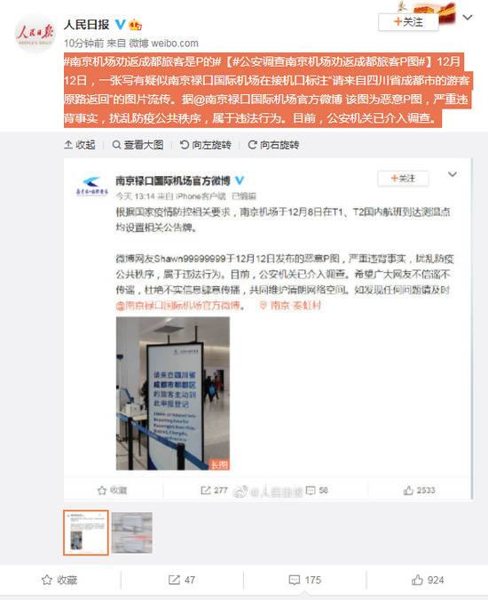 南京禄口国际机场：恶意P图，公安机关已介入调查