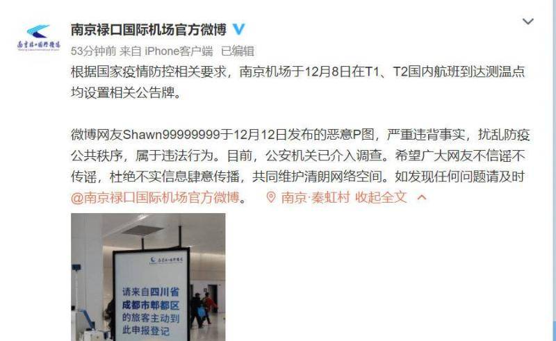 网友制作“南京机场遣返成都乘客”告示牌 律师：造谣者可能面临行政拘留