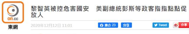 黎智英被加控罪名，彭斯、蓬佩奥都跳出来后被网友教育