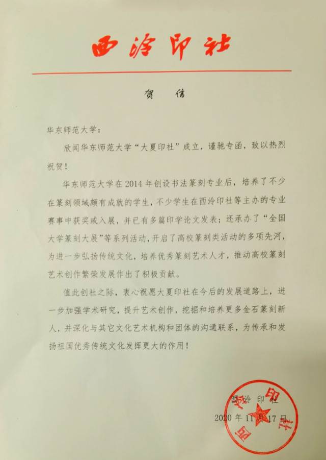 华东师大创立印社，西泠印社发来贺信！