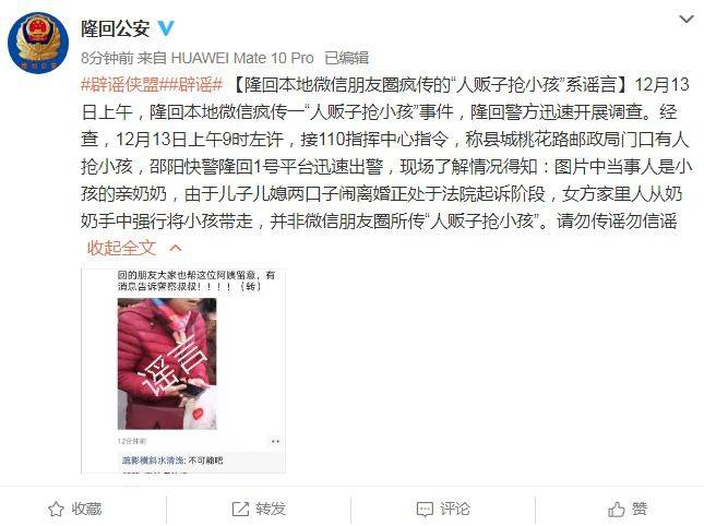 湖南隆回公安：本地微信朋友圈疯传的“人贩子抢小孩”系谣言