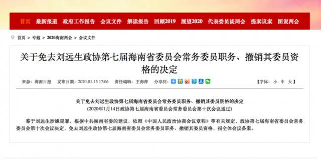 2020年1月，海南省政府官网转发免去刘远生省政协常委职务的决定。海南省政府官网截图