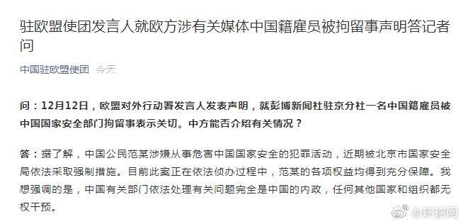 中国驻欧盟使团发言人就欧方涉有关媒体中国籍雇员被拘留事声明答记者问