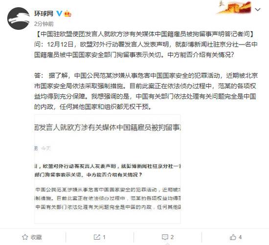 中国驻欧盟使团发言人就欧方涉有关媒体中国籍雇员被拘留事声明答记者问