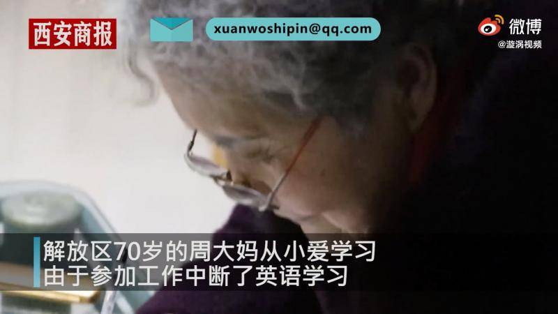 河南7旬大妈51年后重修英语：不想落在外孙后面