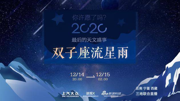 2020最后天文盛宴 双子座流星雨绽放夜空