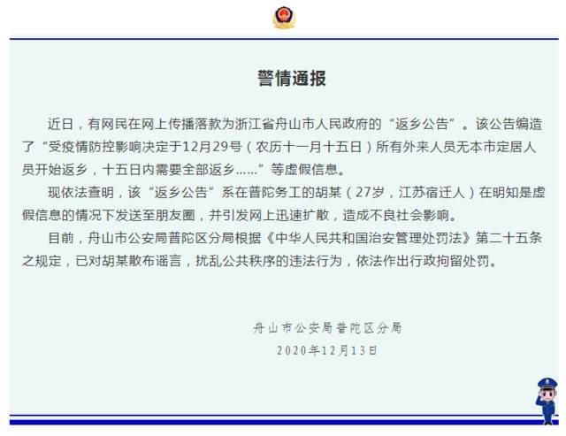 男子散布“浙江舟山要求外来人员返乡”谣言 警方：行政拘留！