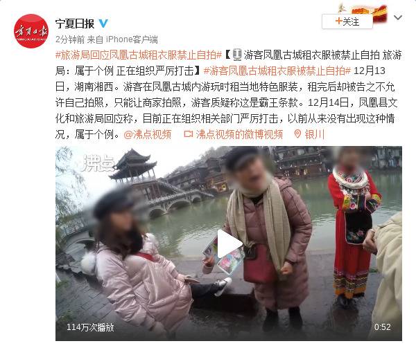 游客凤凰古城租衣服被禁止自拍 旅游局：属于个例 正在组织严厉打击