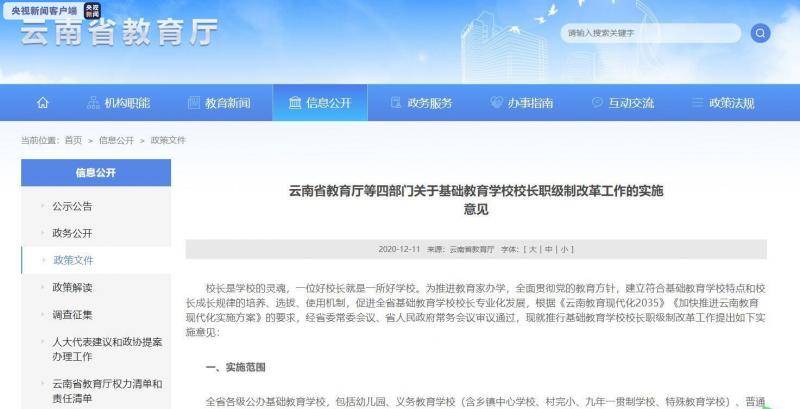 云南省全面推行基础教育学校校长职级制改革