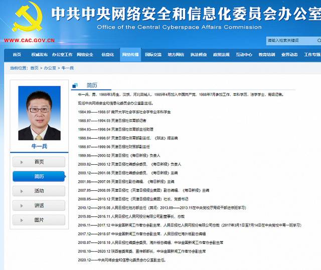 原陕西省委常委牛一兵已任中央网信办副主任