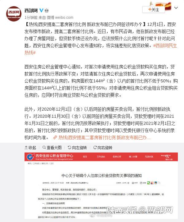 西安提高二套房首付比例 新政发布前已办网签该咋办？