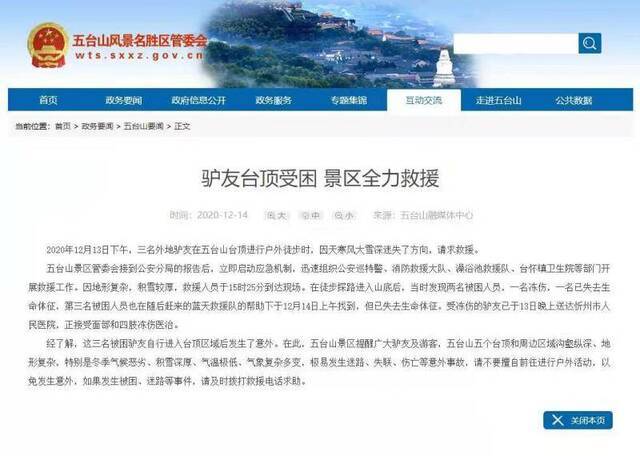 五台山风景名胜区管委会通报。官网截图