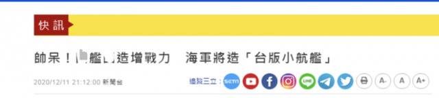 “三立新闻网”报道截图