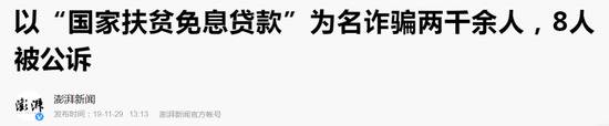 △历年媒体报道，诈骗团伙打着“国家扶贫免息贷款”“救助大业难民（民族资产解冻精准救助）”的幌子行骗。