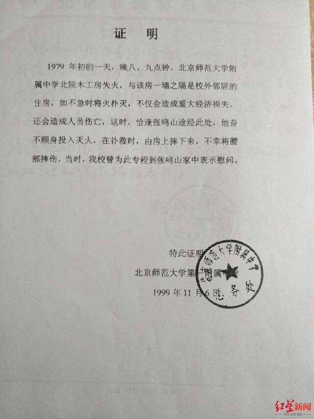 北京师范大学第一附属中学出具证明材料证明张鸣山的救火行为