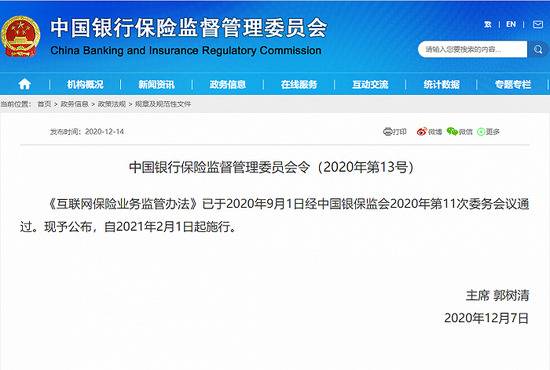 《互联网保险业务监管办法》公布，明年2月1日起施行