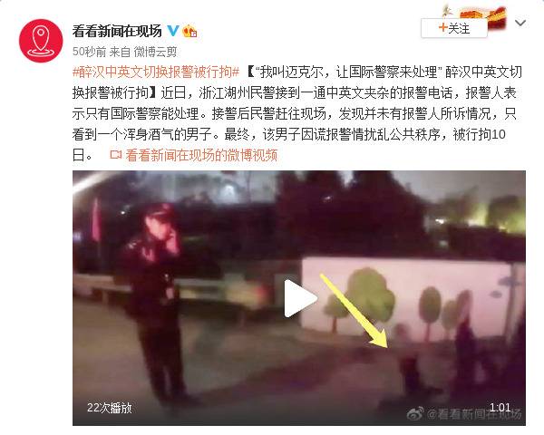 “我叫迈克尔，让国际警察来处理” 醉汉中英文切换报警被行拘