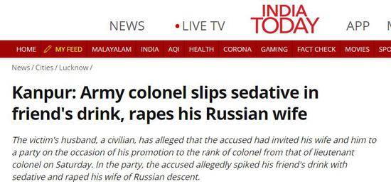 《今日印度》：坎普尔地区，一名陆军上校在其朋友的饮料中放入使人昏睡的东西，然后强奸了其俄裔妻子