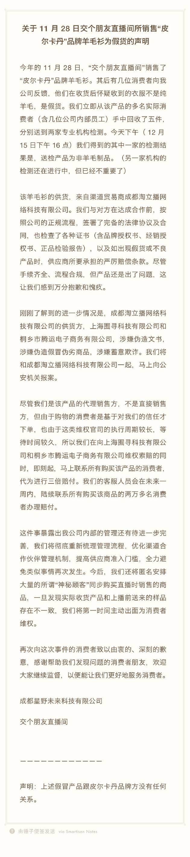 交个朋友：11月28日直播间销售羊毛衫为假货 将报案并先行赔付