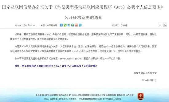 国家网信办关于《常见类型移动互联网应用程序(App)必要个人信息范围》公开征求意见的通知。国家网信办官网截图
