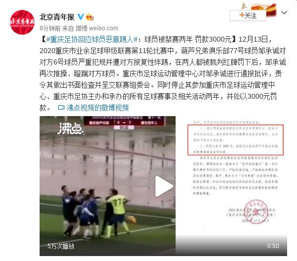 重庆足协回应球员恶意踢人：球员被禁赛两年 罚款3000元