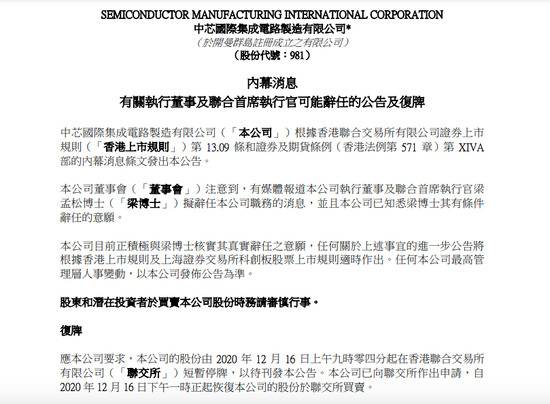 中芯国际：已知悉联合首席执行官梁孟松辞任意愿 下午1点恢复交易