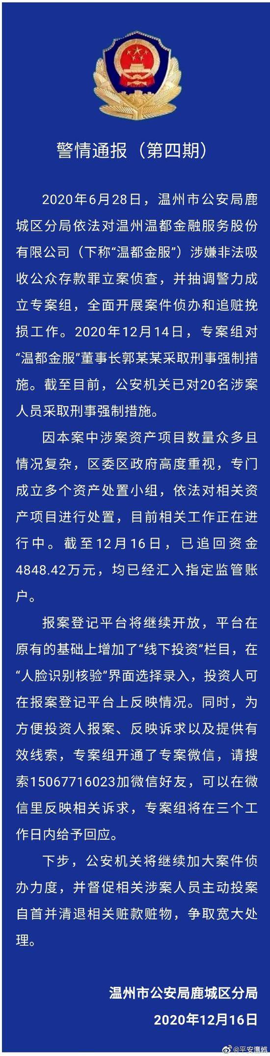 浙江温州温都金服董事长等20人被抓，涉嫌非法吸存