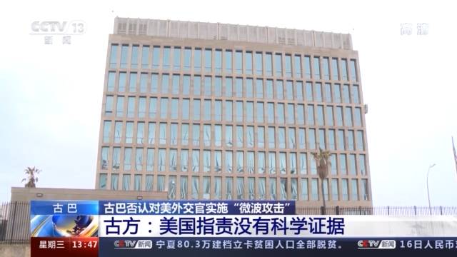 古巴否认对美外交官实施“微波攻击” 古方：美国指责没有科学证据