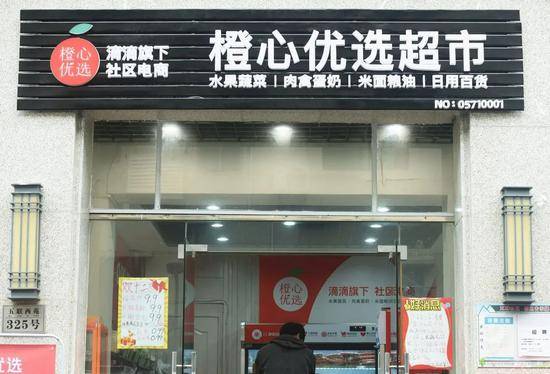 杭州西湖区，滴滴旗下的社区团购门店“橙心优选”