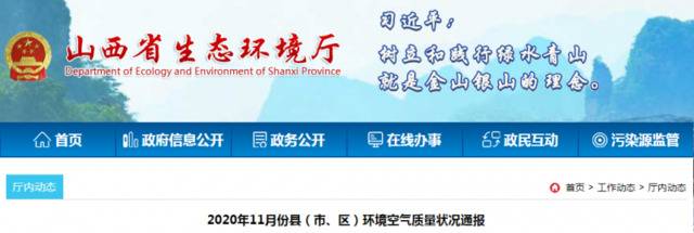 来看你的家乡排第几？2020年11月份县（市、区）环境空气质量状况通报来了